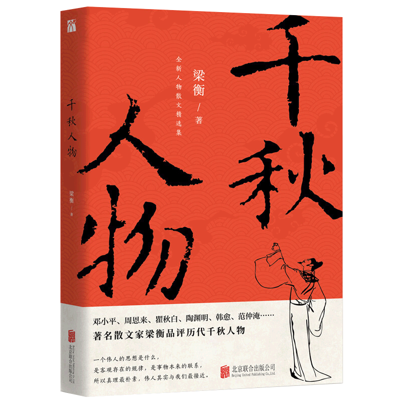 现货正版千秋人物梁衡散文集