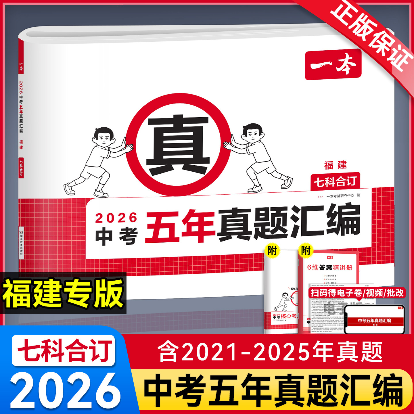 2026一本中考五年真题汇编福建专版语文数学英语物理化学政治历史7科合订含2021-2025年真题初三九年级核心考点复习模拟试卷练习册