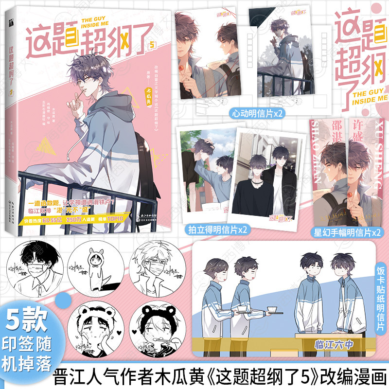 正版这题超纲了5木瓜黄的漫画书