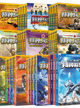 【全套任选】特种兵学校48册