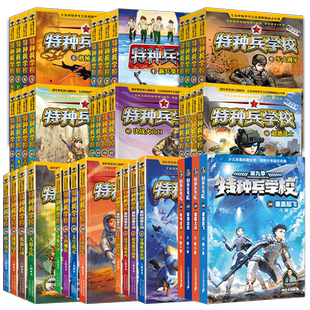特种兵学校全套48册第一二三四五六七八九十一二季少年特战队特种兵学校2-11星际探索八路著9-12岁儿童科普小说校园励志成长军事书