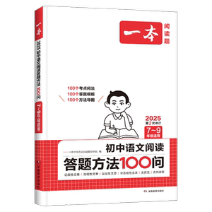 一本初中语文阅读答题方法100问
