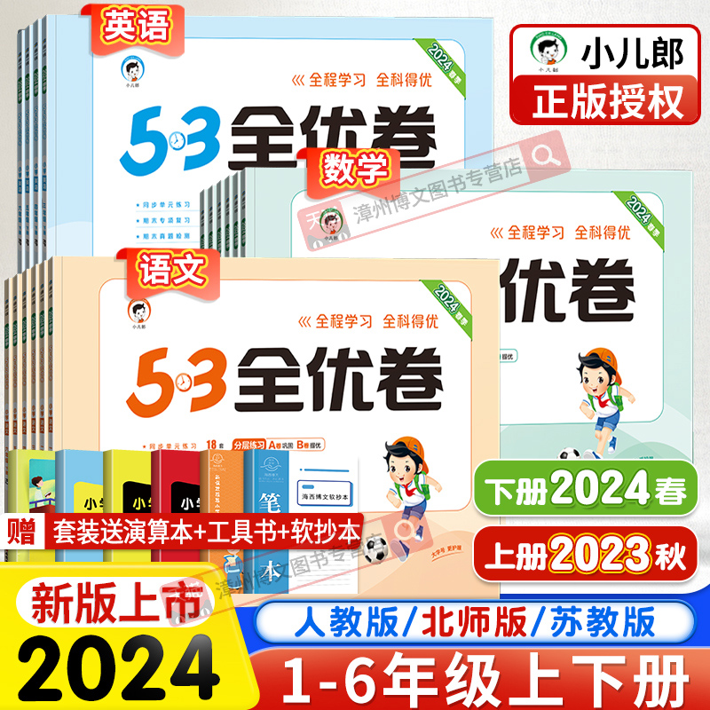 2024春新版53全优卷一二三年级四五六年级下册上语文数学英语人教版北师大苏教五三5.3小学生全套同步测试卷单元期末复习冲刺100分