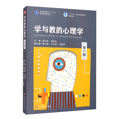 学与教的心理学第六版