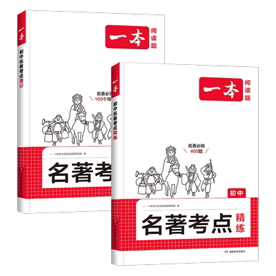 一本初中名著考点速记考点精练