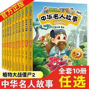 植物大战僵尸2中华名人漫画全套10册干将莫邪匠人篇水墨飞白书画家篇明月出天山千里共婵娟文学篇小学生三四五六年级漫画历史故事