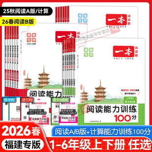 数学计算能力训练一二三四五六年级下上册人教版 B版 课本同步阅读理解思维专项训练 一本小学语文阅读能力训练100分A版 2026春福建版