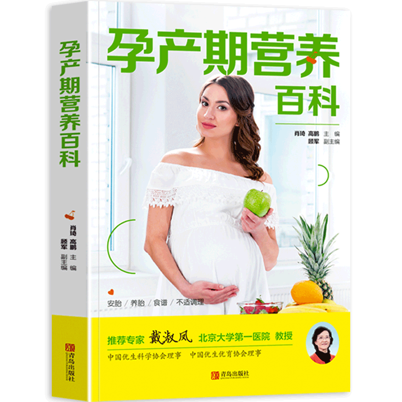 孕产期营养百科 孕妇菜谱大全备孕饮食调理孕期饮食指导长胎不长肉怀孕饮食宜忌孕妈妈营养餐产后月子餐哺乳断奶期滋补调养食谱