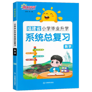 福建专版2026新版阳光同学小学毕业升学系统总复习数学六年级考点大全与全真模拟练习册小升初刷题真题卷专项训练试卷复习资料书