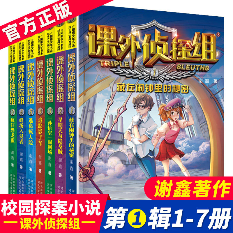 课外侦探组 第一辑1-7全套7册 校园冒险小说探险探案小说青少年9-12-15阅读书籍逃离疯人院追踪影子车儿童校园侦探小说课外侦探组