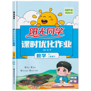 福建专版2025春版阳光同学课时优化作业二年级下册数学人教版RJ 小学2年级课堂同步训练课时作业本练习册试题单元测试卷子宇轩图书