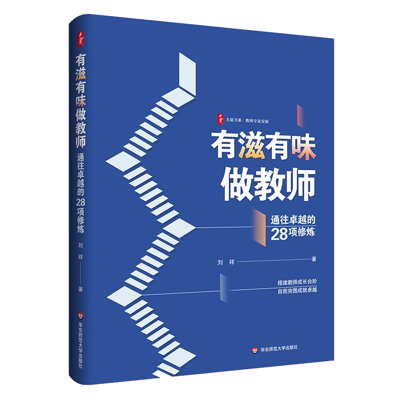 有滋有味做教师：通往卓越的28项修炼 大夏书系 教师专业发展 特级教师刘祥倾心之作 华东师范大学出版社