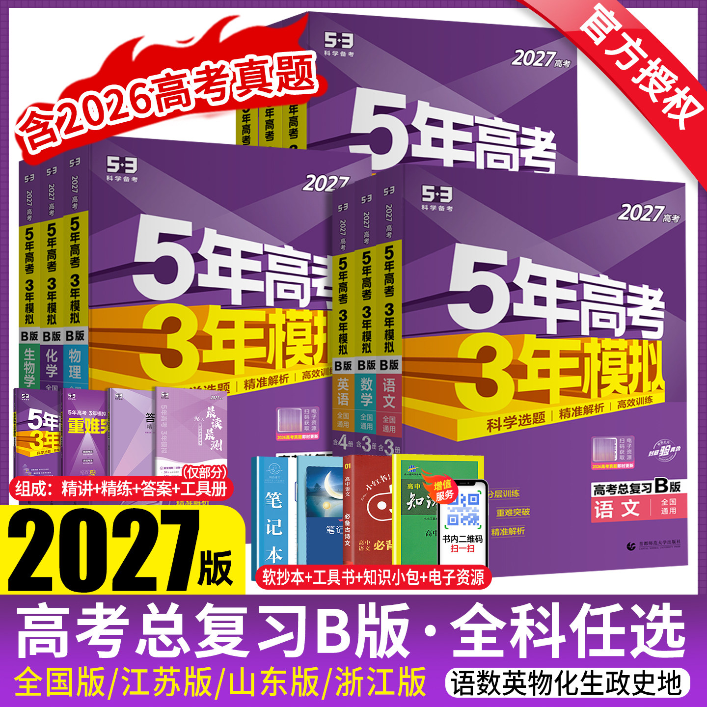 五年高考三年模拟2027B版语文数学英语物理化学历史政治地理2026高考真题试卷五三高考b版高中一二轮冲刺总复习资料5年高考3年模拟