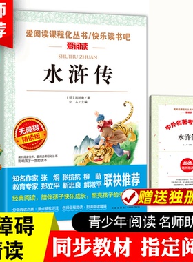 【WX】水浒传原著正版学生版小学生快乐读书吧五年级下册无障碍课外阅读书籍五年级语文推荐课外书籍青少年版四大名著白话文