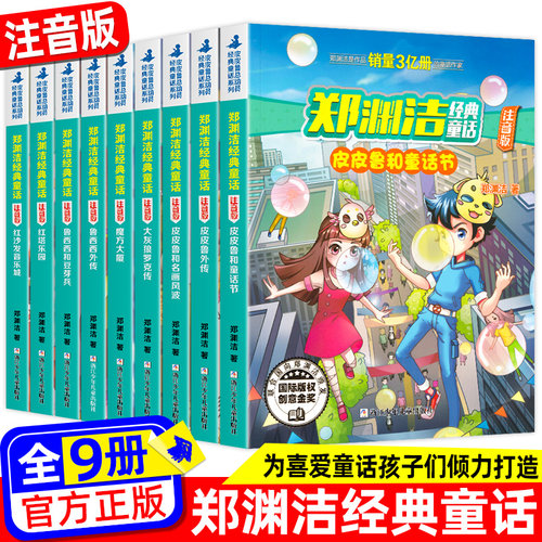 郑渊洁经典童话系列注音版