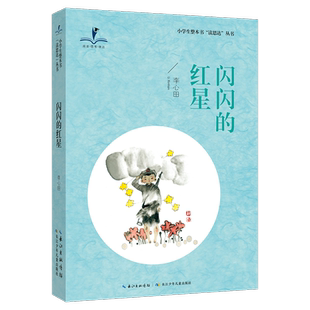 2026春 读思达  闪闪的红星 李心田著 整本书阅读 三年级 下册 快乐读书吧 3年级