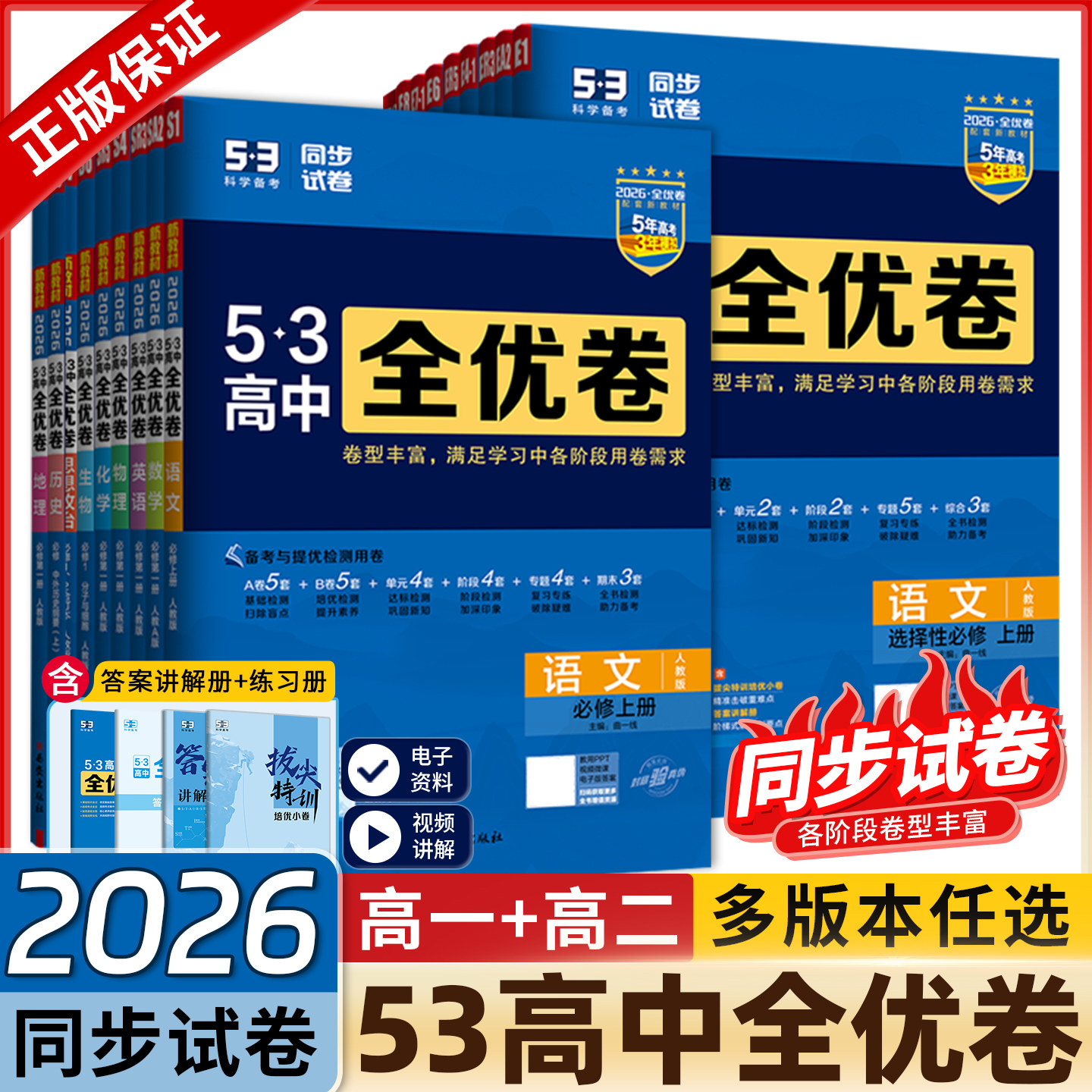 2026新版53高中全优卷语文数学英语物理化学生物地理历史政治必修第一二三四册选择性必修同步单元测试卷子高一高二复习专项训练习