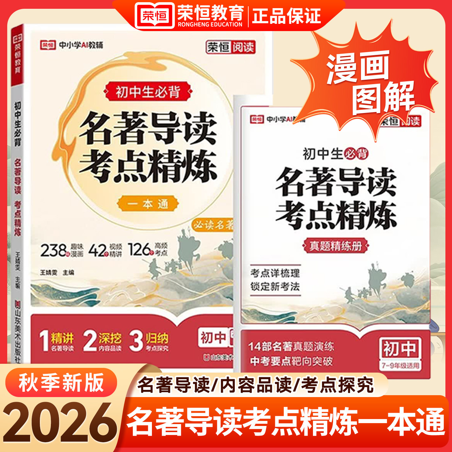 2026秋新版初中名著导读考点精练一本通七八九年级初中生通用同步教材中考阅读名著导读与考点同步解读名著中考名著真题精练册荣恒
