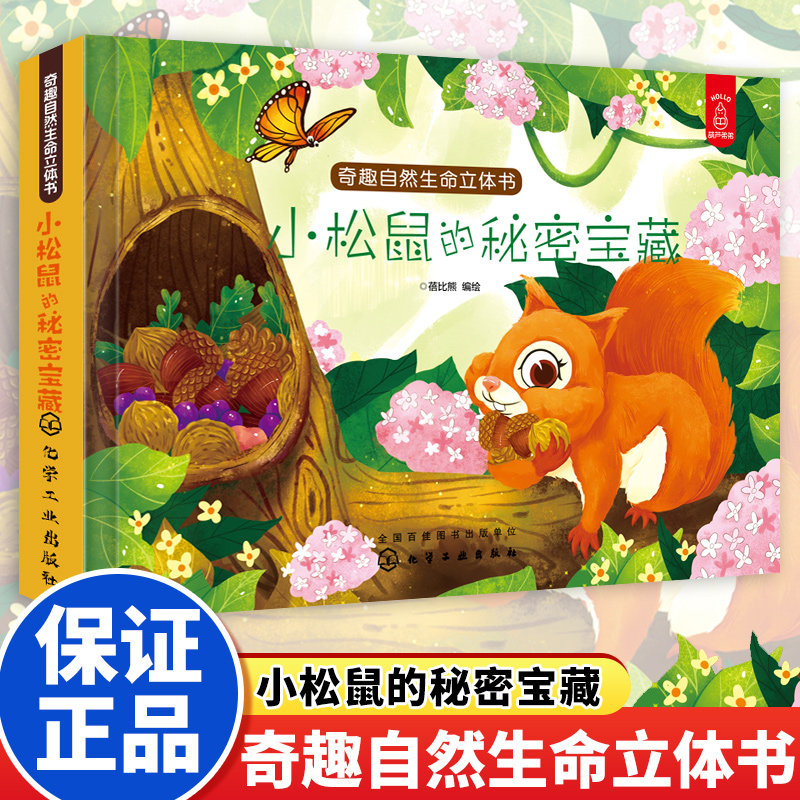 奇趣自然生命立体书 小松鼠的秘密宝藏 3-6-8-10周岁儿童科普翻翻书 幼儿早教启蒙认知幼儿睡前故事 亲子读物宝宝立体认知启蒙绘本
