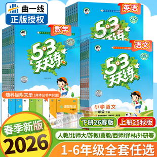 3五三5.3同步练习 苏教北师大外研西师冀教材小学课本书5 2026春新版 53天天练一年级二年级三四五六年级下册上册语文数学英语人教版