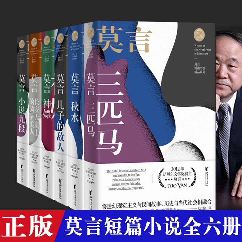 莫言短篇小说集共6册三匹马+秋水+儿子的敌人+神嫖+长安大道上的骑驴美人+小说九段诺贝尔文学奖莫言获奖作品莫言的书全集散文集