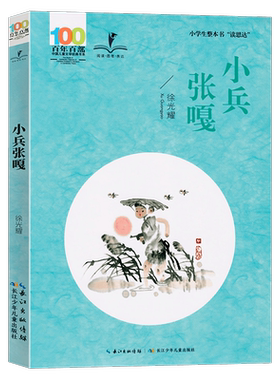 读思达小兵张嘎5-6年级