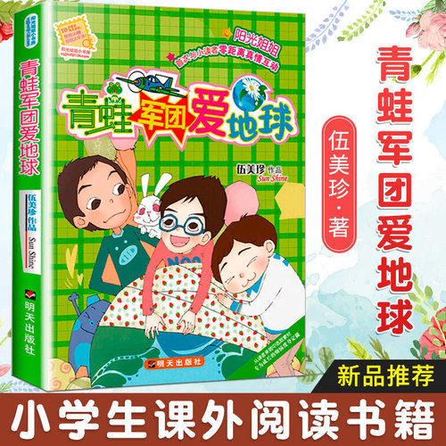 阳光姐姐小书房青蛙军团爱地球