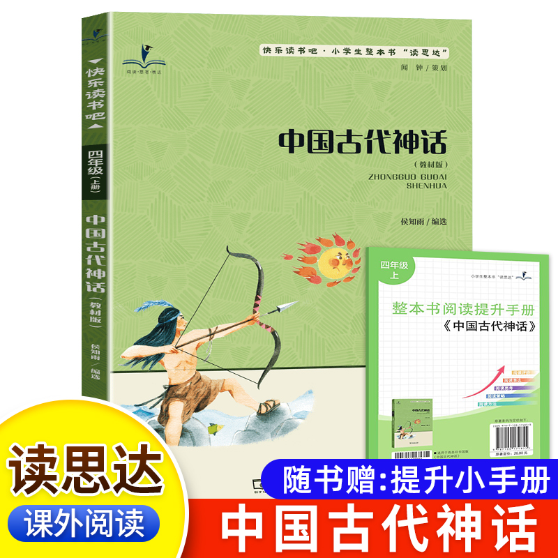 读思达 中国古代神话 侯知雨编选 整本书阅读 四年级 上册 2025秋季 快乐读书吧