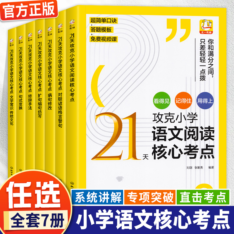 7册 21天攻克小学语文核心考点 句式变换 对联谚语格言警句 文学常识 传统文化 扩句缩句仿写 病句修改 修辞手法 语文语法参考书