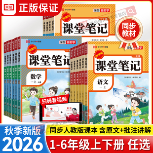 2026年黄冈课堂笔记小学语文数学英语全解