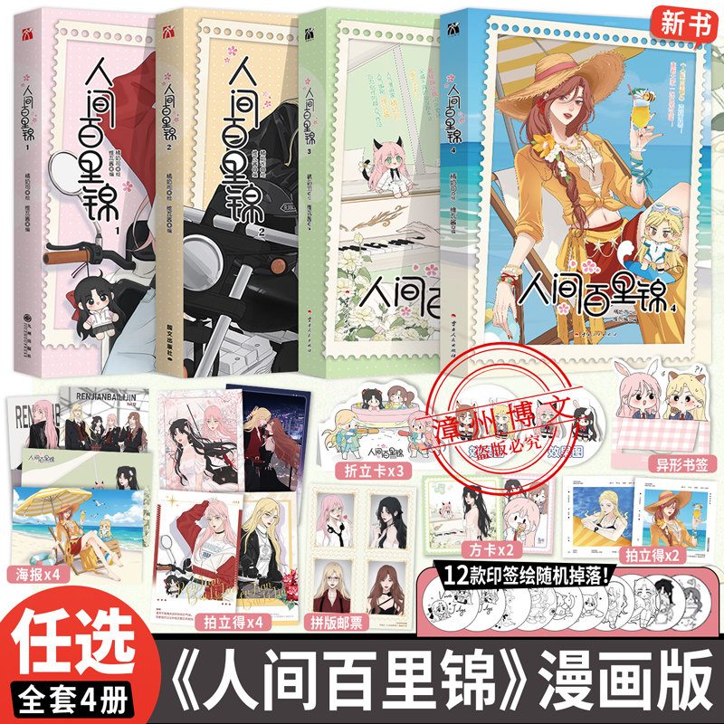 HW【丰富赠品】正版人间百里锦1+2+3+4漫画书套装维瓦酱编超呆萌前花神百里锦x温柔天使店长林慕溪傲娇帅气顾梦奇×腹黑御姐秦不疑