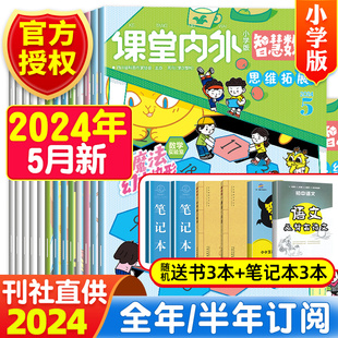 趣味阅读数学智力创新思维儿童书3 5期刊 5月1 2024年1 课堂内外智慧数学小学版 6年级阅读 杂志2024年1 半年订阅 12月全年