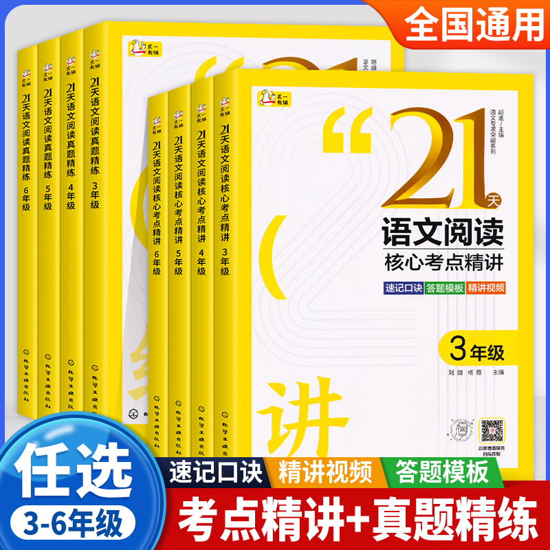 21天语文阅读核心考点精讲+语文阅读真题精练 小学3三4四5五6六年级语文阅读专项训练答题技巧思维导图核心考点同步练习附视频课