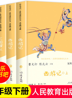 【WX】人教版快乐读书吧五年级下册全套西游记红楼梦三国演义人教部编版四大名著5年级小学生课外阅读同步教材书籍人民教育出版社