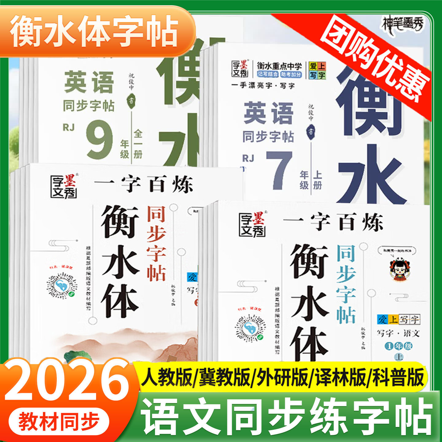 2026一手漂亮字初中生衡水体同步字帖七八九年级初中上册下册语文英语人教版冀教版外研版译林版一字百炼练字帖写字配套同步练墨秀