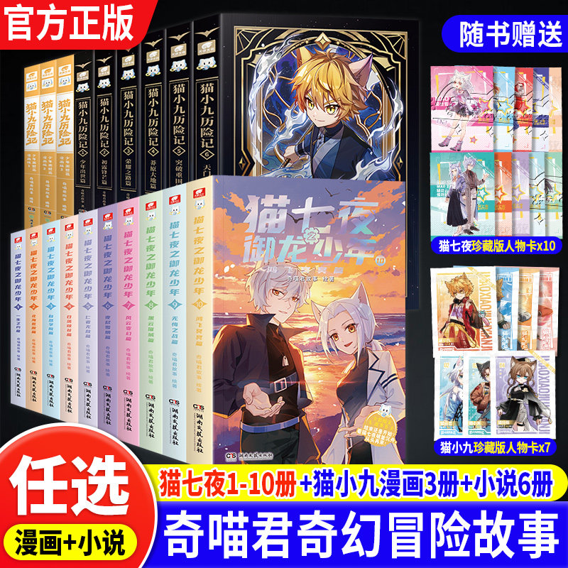 猫小九历险记新书上市奇喵君的书官方正版猫七夜之御龙少年全套123456789-10册奇喵君故事漫画实体小说书少年奇幻冒险奇妙君,书籍/杂志/报纸,儿童文学,淘宝优惠券,粉丝福利购,淘宝优惠卷
