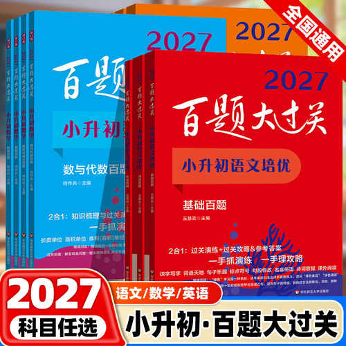 百题大过关小升初语文数学英语
