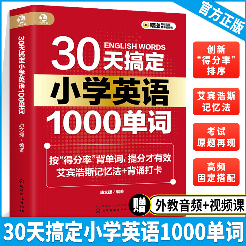 30天搞定小学英语1000单词 艾宾浩斯记忆法背单词 小学英语提分宝典教辅图书籍 高效单词记忆方法 小学英语考试原题 高频词汇记忆