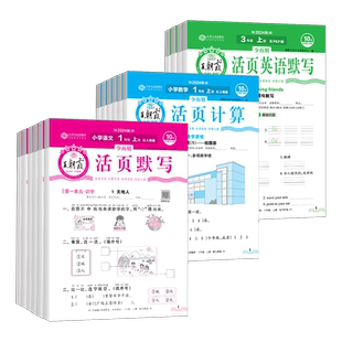 2026春新版王朝霞活页默写活页计算一二三四五六年级下册上语文数学英语人教版北师大苏教专项训练计算默写能手寒假预习作业少而精