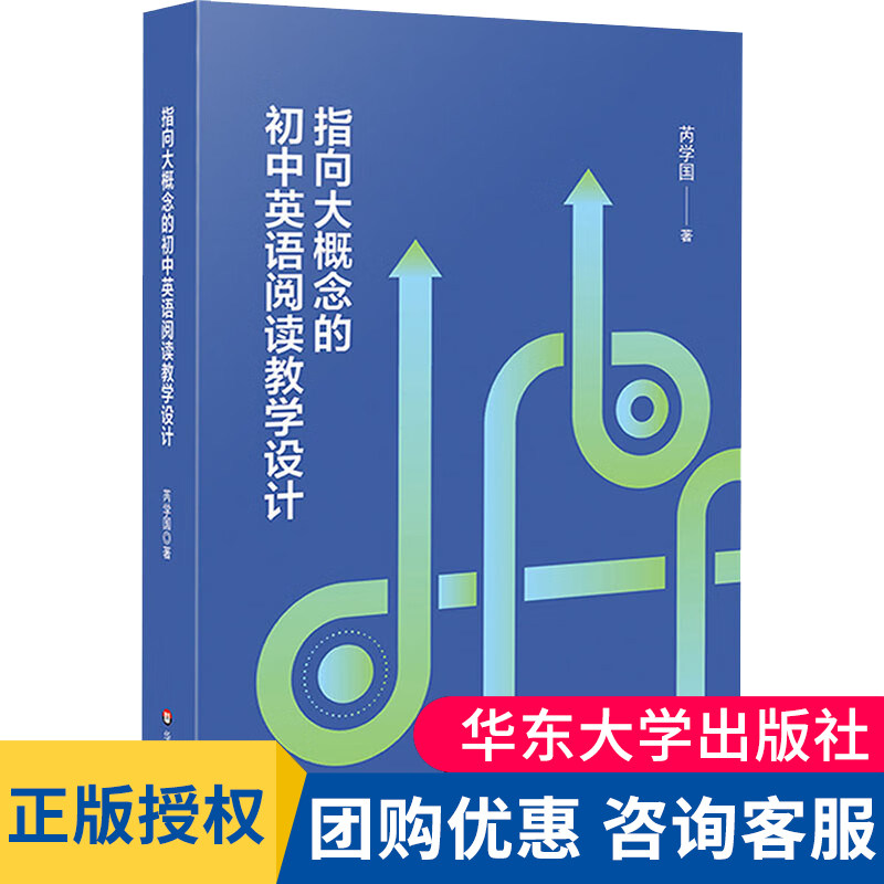 正版 指向大概念的初中英语阅读教学设计 芮学国 英语课堂转型 英语新课标培训教师专业发展读本 华东师范大学出版社 大夏