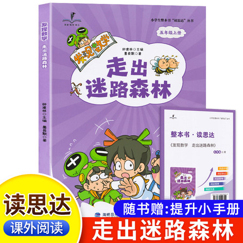 现货正版 2026秋 读思达 发现数学 走出迷路森林 钟建林著 整本书阅读 五年级 上册 快乐读书吧 5年级
