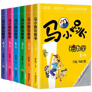 【WX】马小跳玩数学全套6册 小学生一1二2三3四4五5六6年级上下册趣味数学绘本儿童书籍课外阅读杨红樱系列有关于数学的故事书