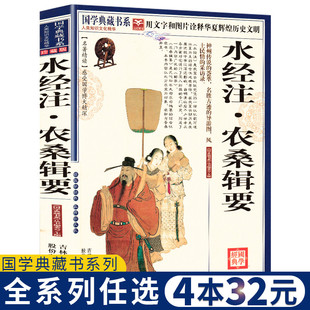 【任选4本32元】水经注农桑辑要郦道元中国地区概况文白对照全文注释译文图文珍藏中国古代地理学名著历史自然人文地理国学典藏书