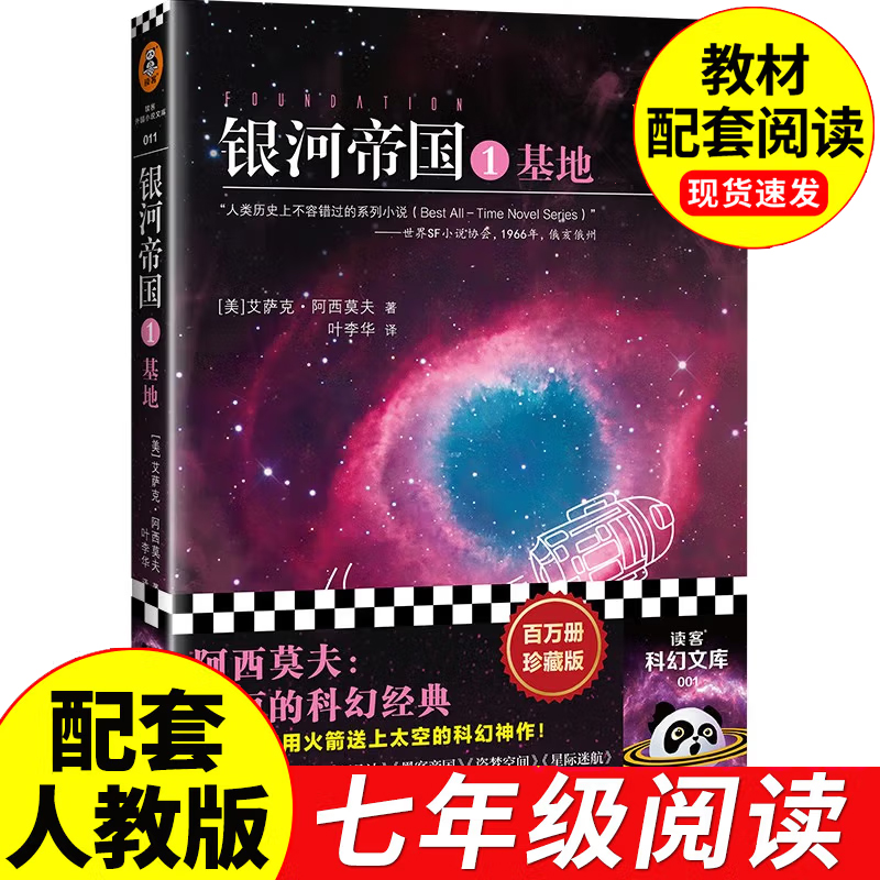 银河帝国1基地 百万册珍藏版 艾萨克阿西莫夫著七年级下册课外阅读 叶李华译初一初中生课外阅读书籍 外国科幻小说正版