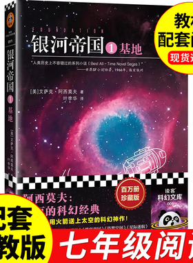 银河帝国1基地 百万册珍藏版 艾萨克阿西莫夫著七年级下册课外阅读 叶李华译初一初中生课外阅读书籍 外国科幻小说正版