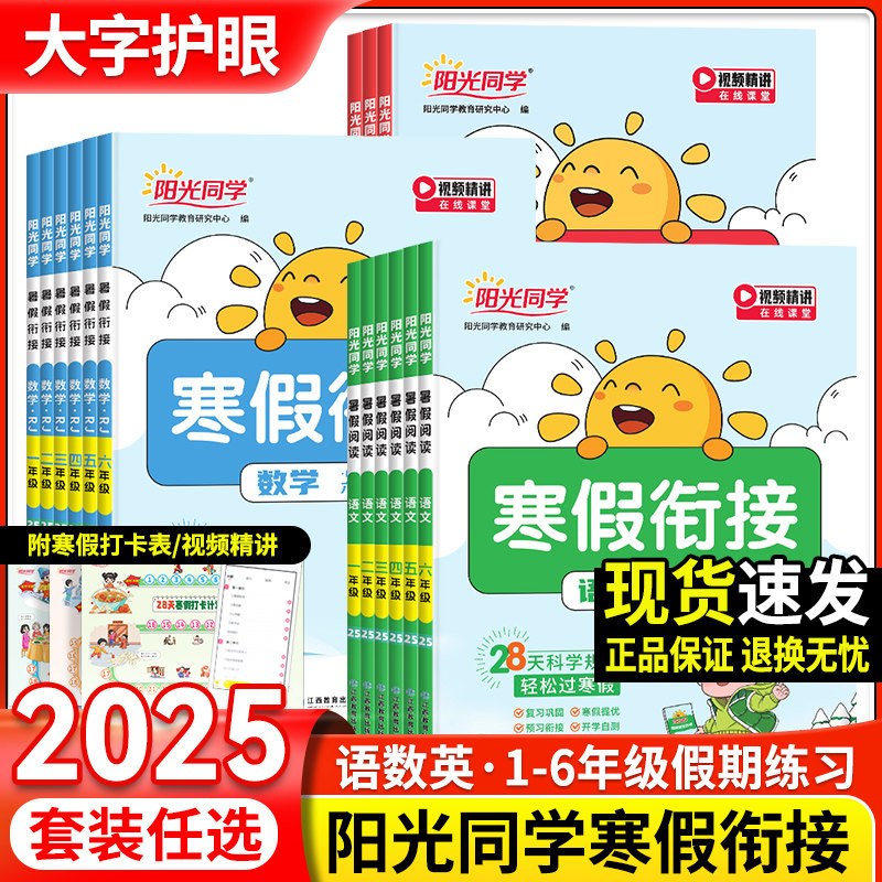 2025春新版阳光同学寒假衔接一二三四五六年级语文数学英语人教版北师大苏教小学生寒假阅读口算练字帖专项训练同步复习预习作业本