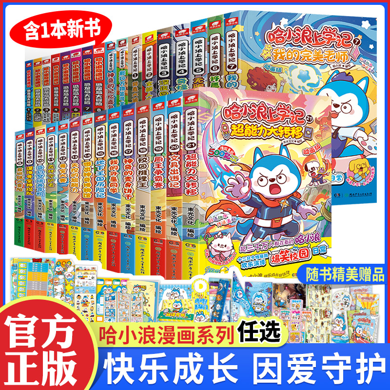 哈小浪上学记系列奇遇记