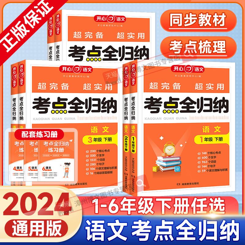 2024春新版语文考点全归纳一年级二年级三年级四年级五年级六年级下册人教版小学生同步教材单元基础知识考点归类复习资料开心教育