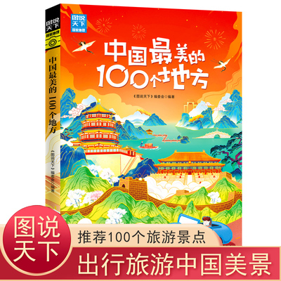 中国最美的100个地方 图说天下 国家地理 中国自助游图书国内自助旅游指南书籍 旅游景点介绍攻略 自然与文化景观感受山水风景民俗