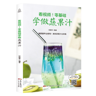 QHL看视频!零基础学做蔬果汁 饮品书籍饮品大全奶茶店饮品制作书籍大全学做奶茶配方书综合蔬菜和水果打成的饮品美容养颜减肥瘦身